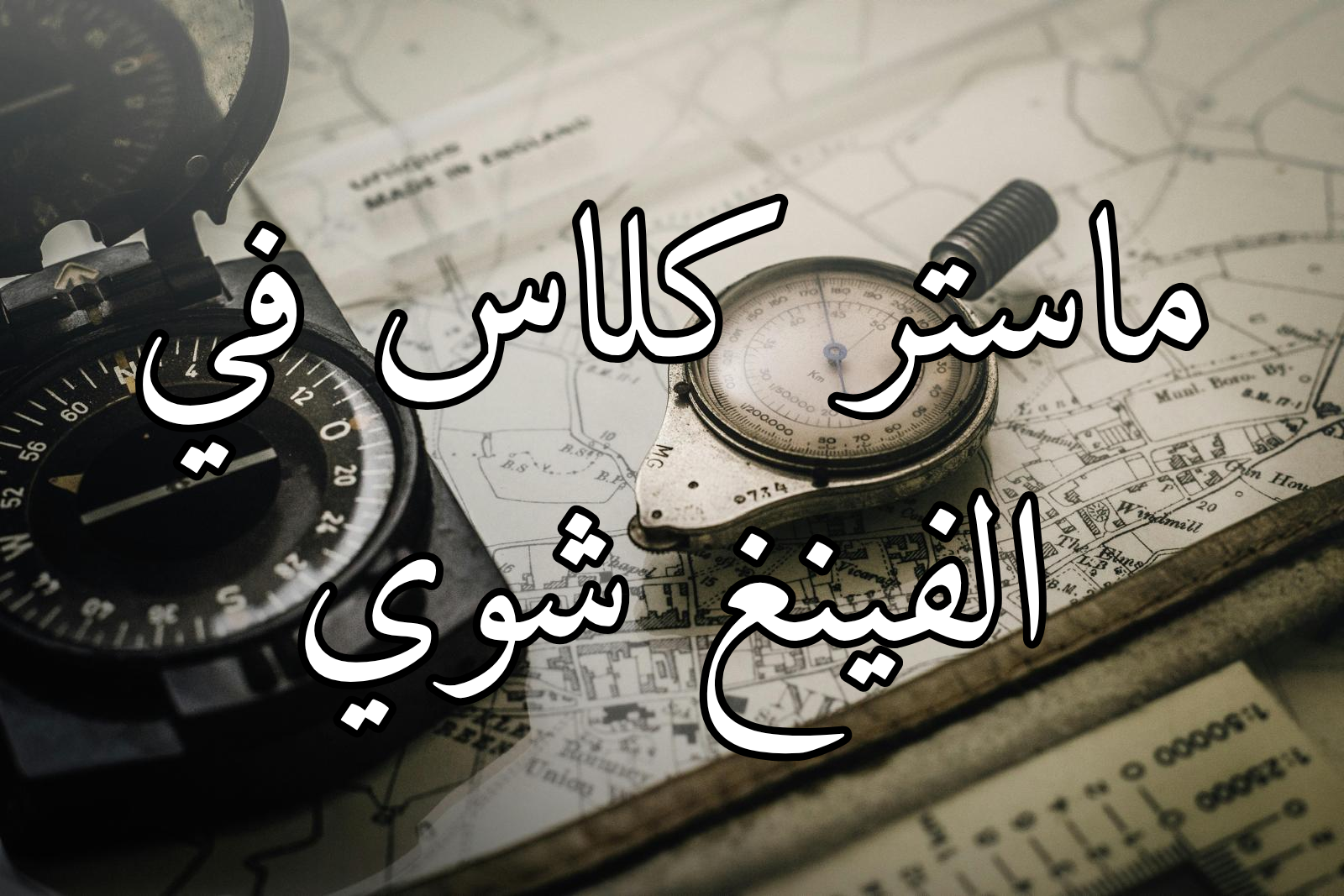 ماستر كلاس في الفنغ شوي